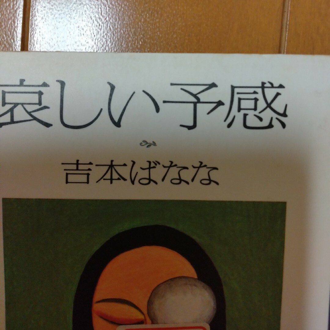 哀しい予感 エンタメ/ホビーの本(文学/小説)の商品写真