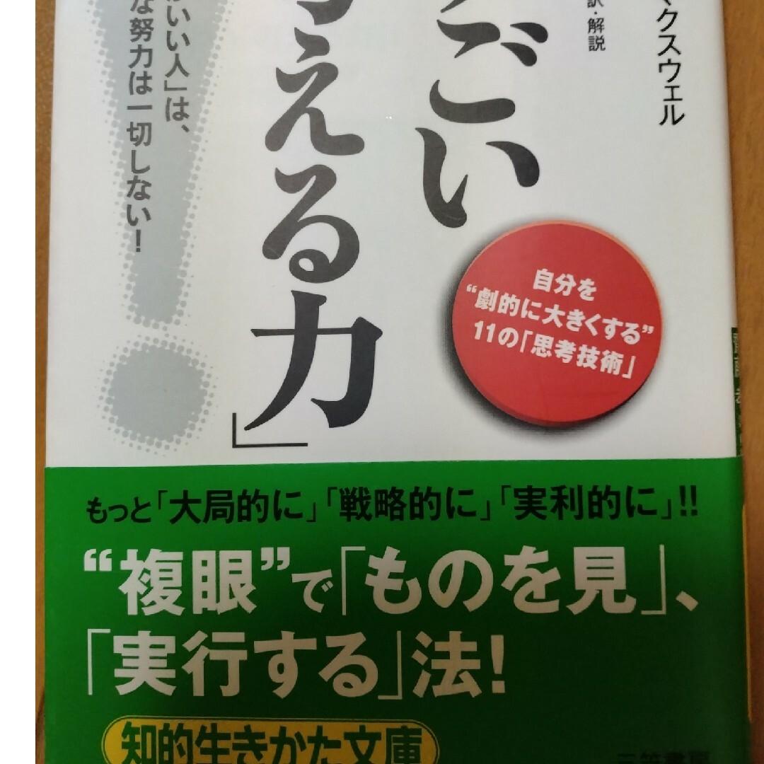 すごい「考える力」！ エンタメ/ホビーの本(その他)の商品写真