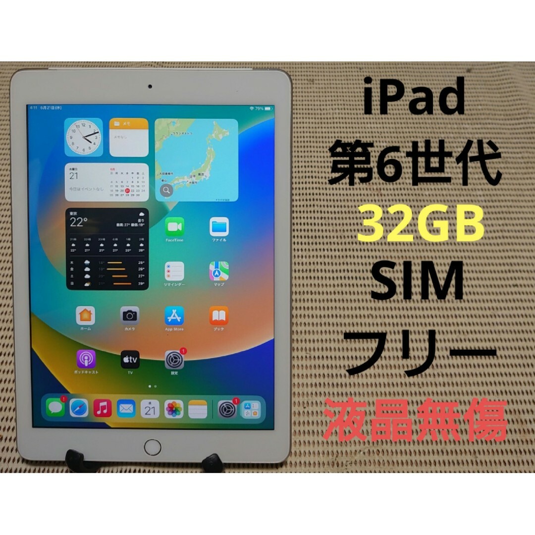 完動品SIMフリー液晶無傷iPad第6世代(A1954)本体32GBシルバー