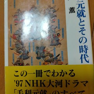 毛利元就とその時代(人文/社会)