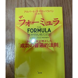 ザ・フォーミュラ 科学が解き明かした「成功の普遍的法則」(ビジネス/経済)