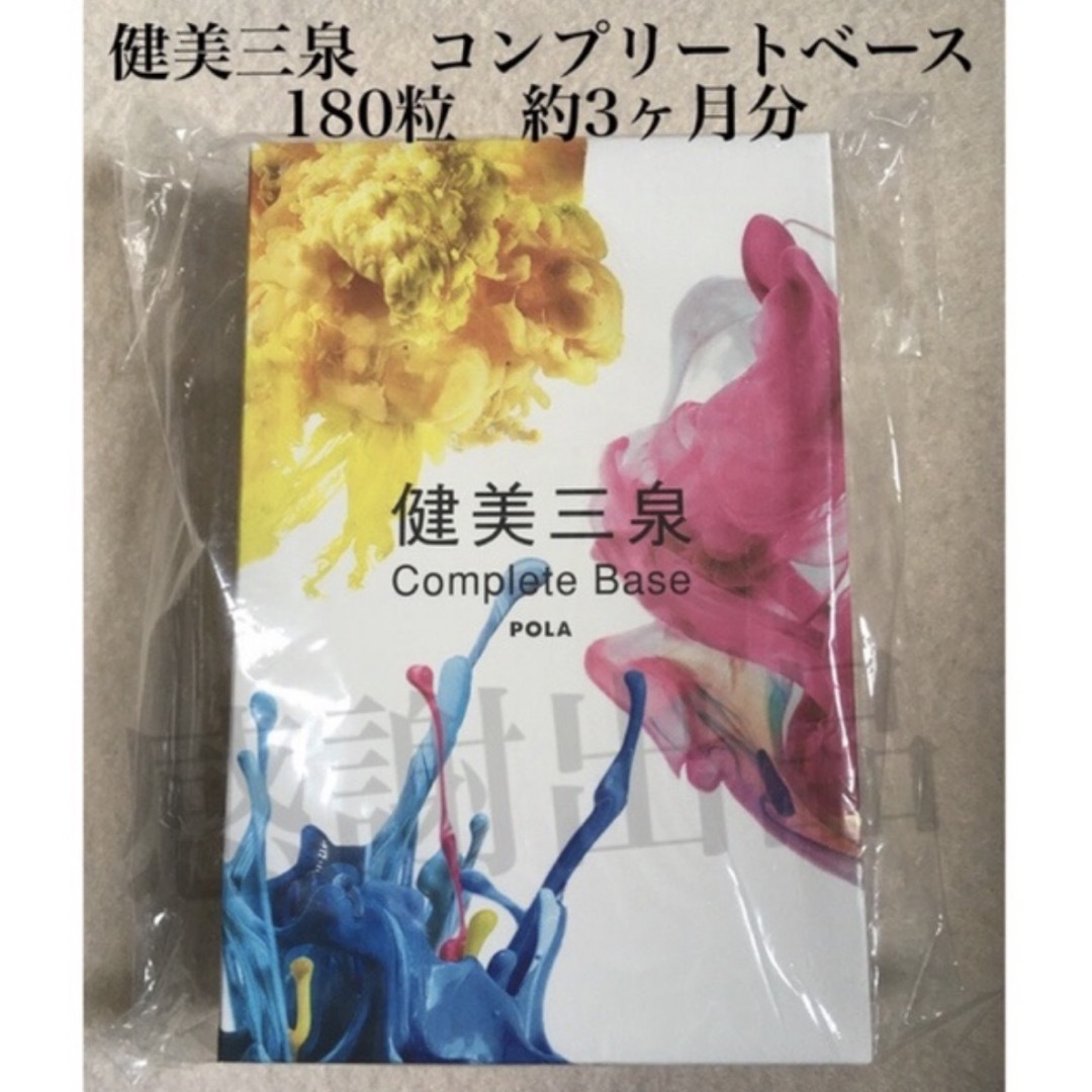 ポーラ 健美三泉 コンプリートベース 約3ヶ月分 新品未開封 決算セール ...