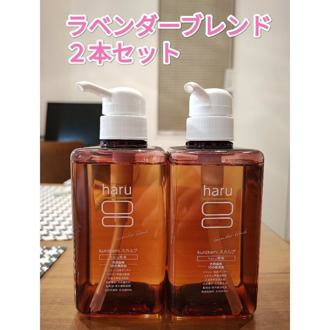 haru kurokamiスカルプ ラベンダーブレンド 400ml 2本セット