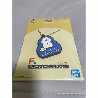 バンダイ(BANDAI)のお文具さん　一番くじ　ラバーチャーム(キャラクターグッズ)