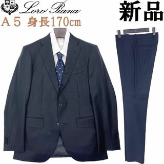 ロロピアーナ(LORO PIANA)の【新品◆ルイヴィトン傘下】ロロピアーナ スーツ 濃紺 A5 身長170cm ③(セットアップ)