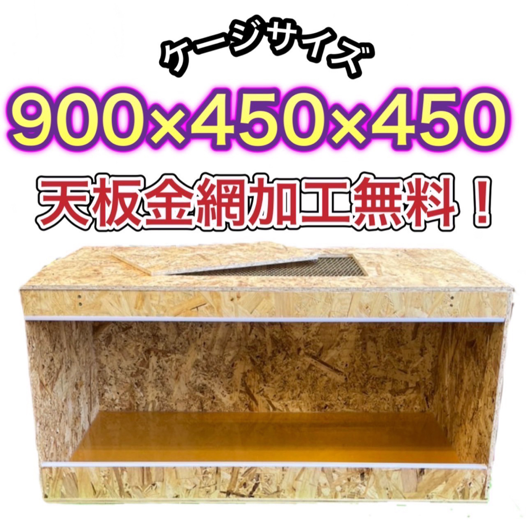 爬虫類ケージ　900×450×450 OSB