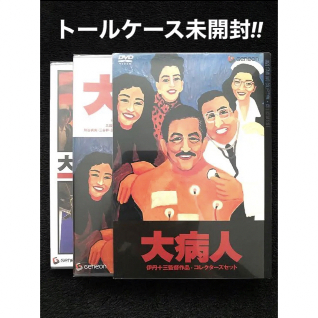 【伊丹十三】大病人【☆希少☆初回限定コレクターズセット2枚組DVD】