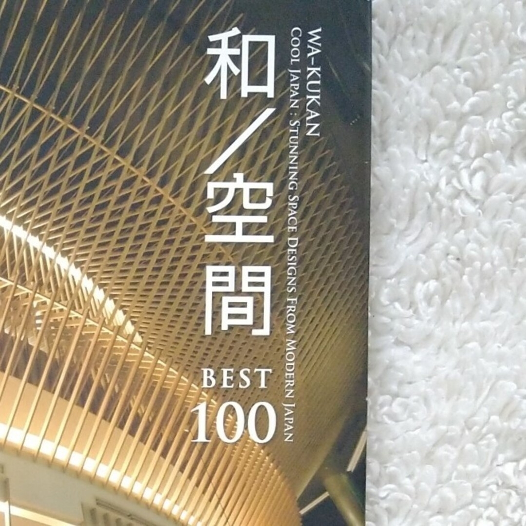 和／空間ｂｅｓｔ　１００