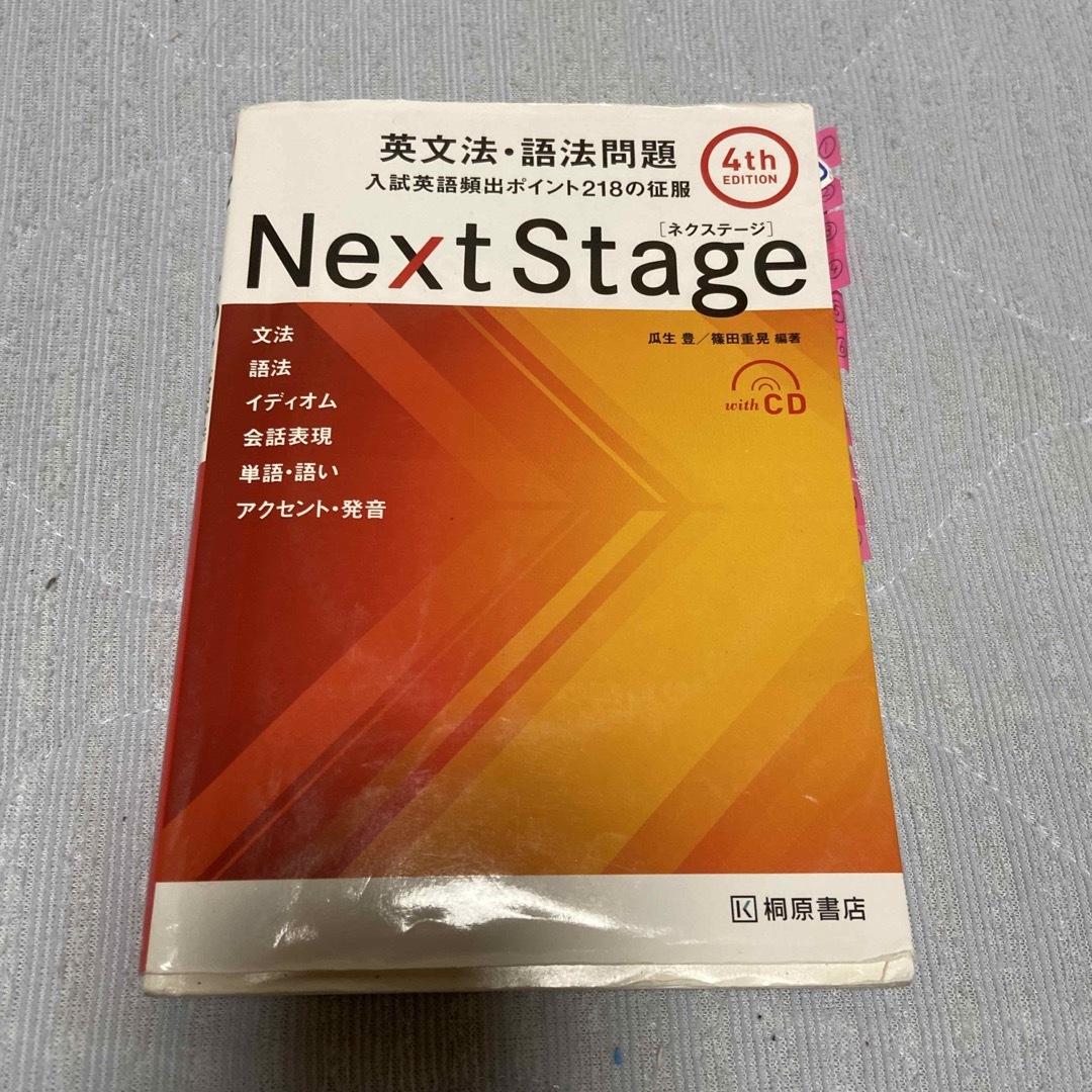 Next Stage英文法・語法問題 入試英語頻出ポイント218の征服 4th の通販 by ▽20日まで発送休み▽なみちゃん|ラクマ Next Stage 英文法・語法問題☆(4th EDITION)☆ 入試英語…
