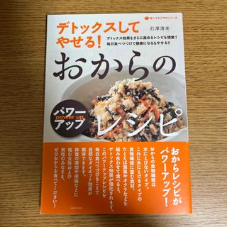 デトックスしてやせる！おからのパワ－アップレシピ デトックス効果をさらに高めるレ(料理/グルメ)