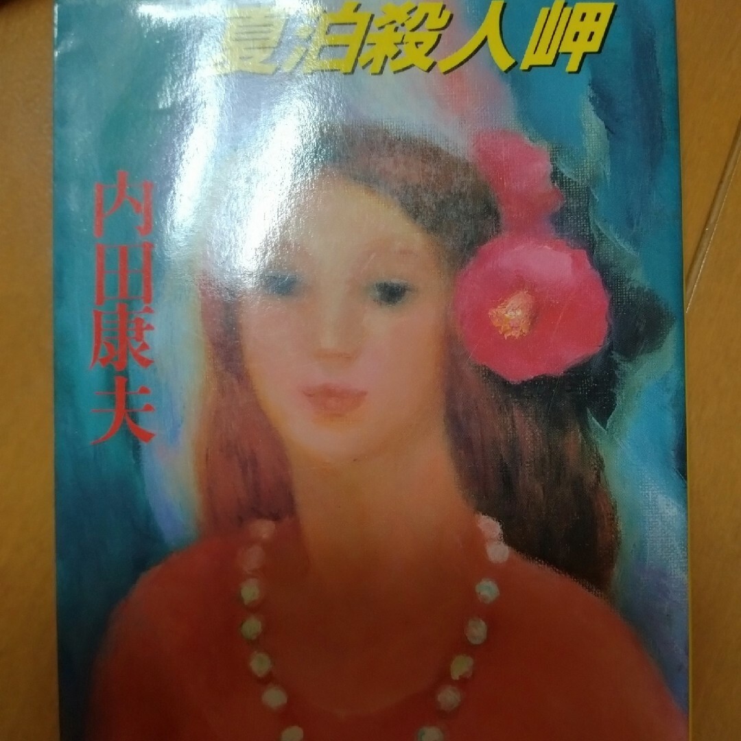 夏泊殺人岬 エンタメ/ホビーの本(その他)の商品写真