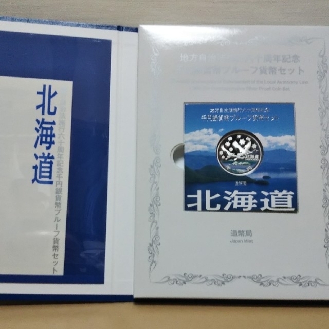 地方自治法施行60周年記念千円銀貨幣 北海道