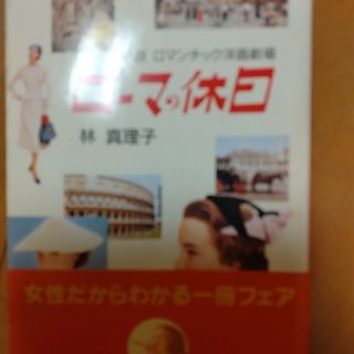 ロ－マの休日 小説ロマンチック洋画劇場(その他)