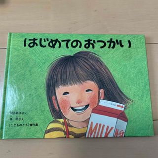 はじめてのおつかい(絵本/児童書)