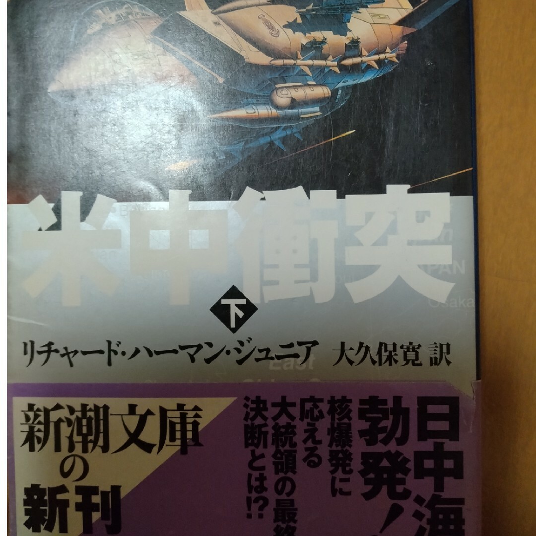 米中衝突 下巻 エンタメ/ホビーの本(文学/小説)の商品写真