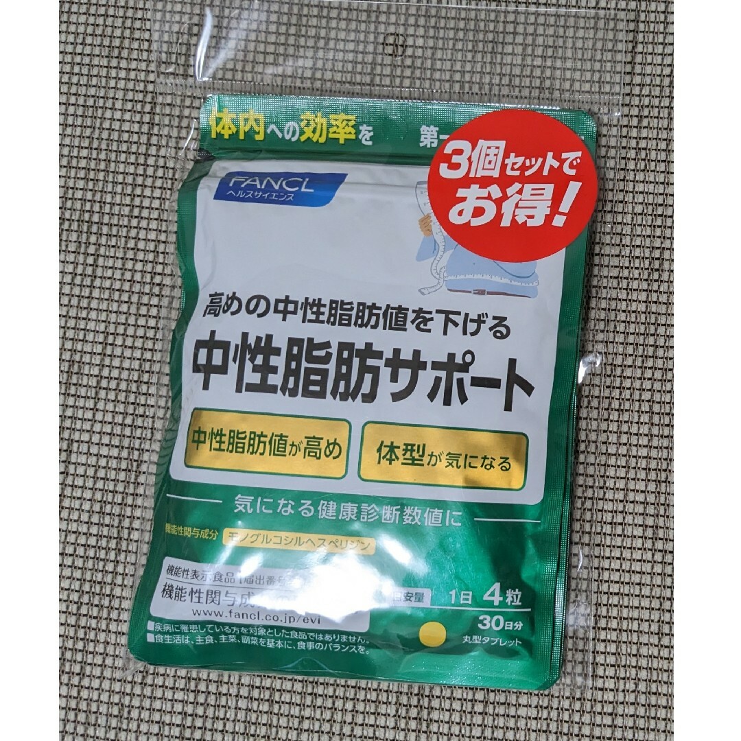 中性脂肪サポート　30日分　3個