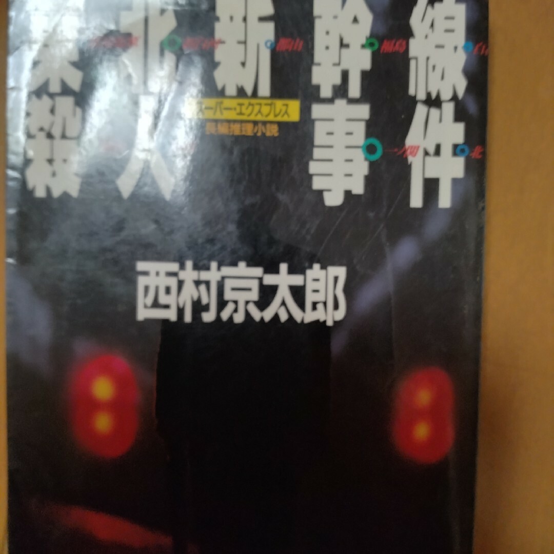 東北新幹線殺人事件 長編推理小説 エンタメ/ホビーの本(文学/小説)の商品写真