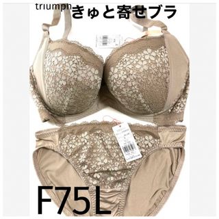 トリンプ(Triumph)の【新品タグ付】triumph／ベージュ・ブラセットF75L（定価¥4,719）(ブラ&ショーツセット)