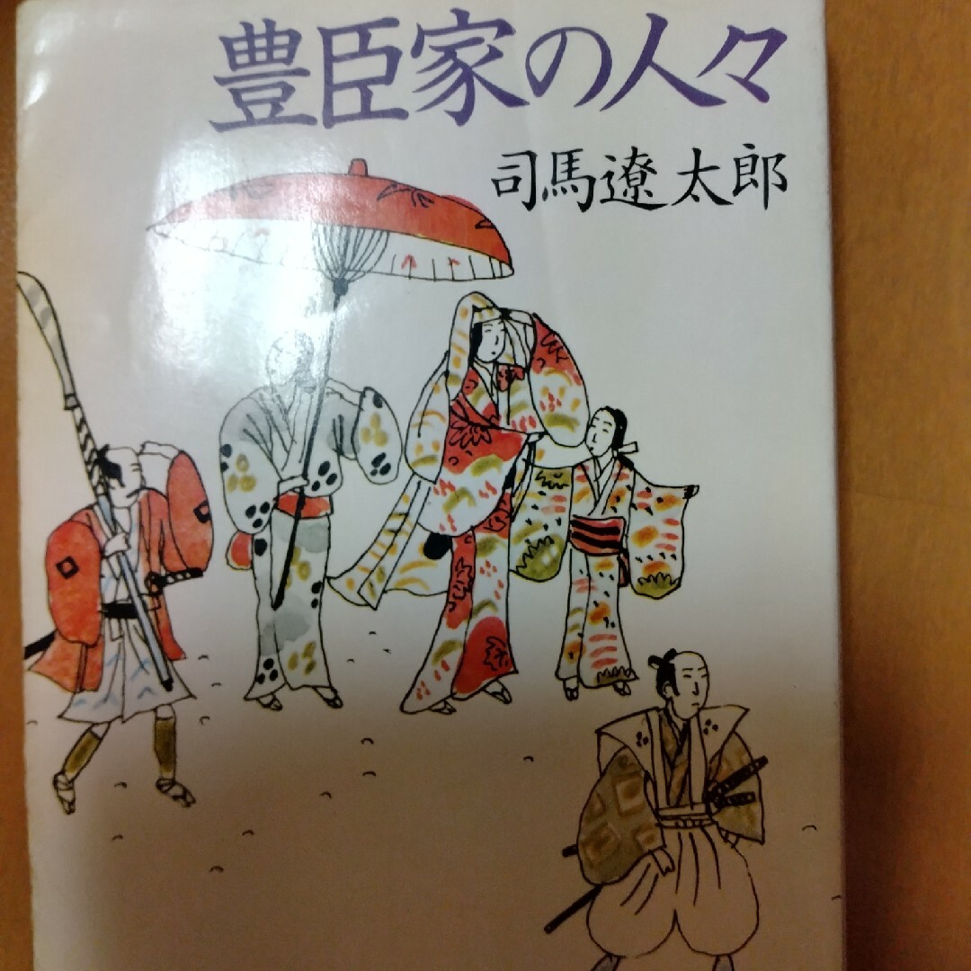 豊臣家の人々 エンタメ/ホビーの本(その他)の商品写真