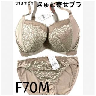 トリンプ(Triumph)の【新品タグ付】triumph／ベージュ・ブラセットF70M（定価¥4,719）(ブラ&ショーツセット)