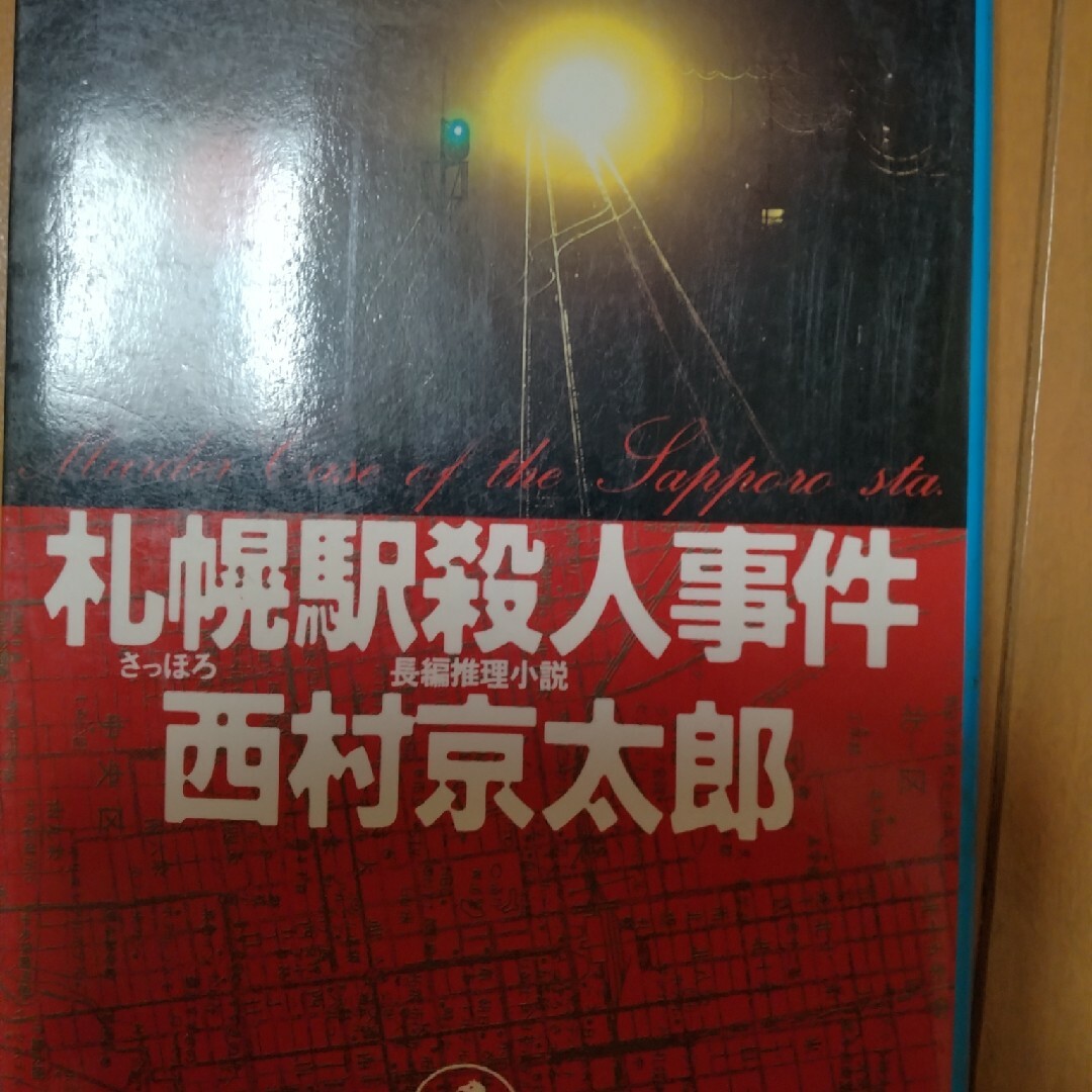 札幌駅殺人事件 長編推理小説 エンタメ/ホビーの本(その他)の商品写真