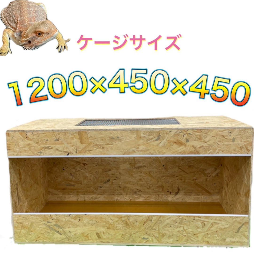 爬虫類ケージ　1200×450×450 OSB