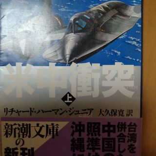 米中衝突 上巻(文学/小説)