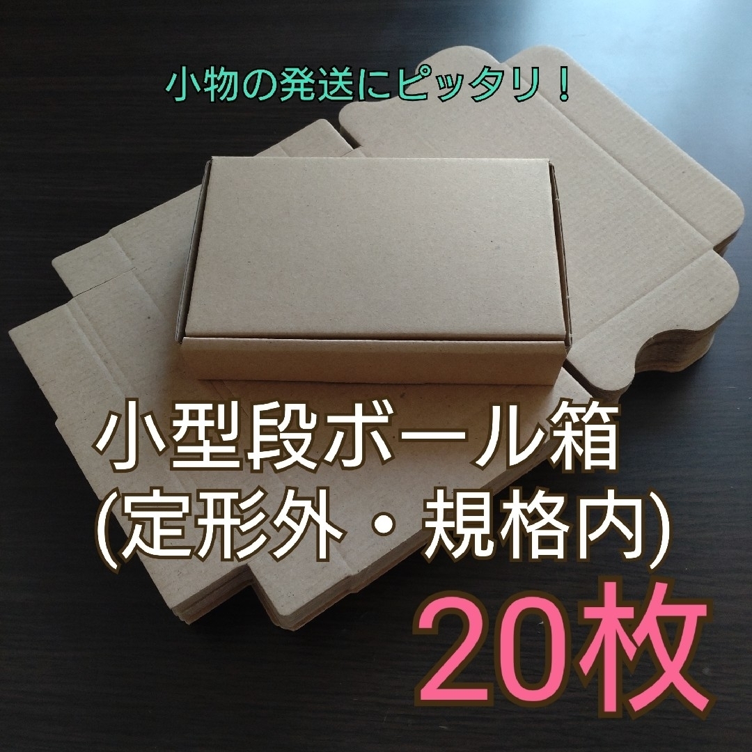 新品未使用】発送用小型段ボール箱(定形外・規格内) 20枚セットの通販 by nago's shop｜ラクマ