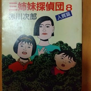 三姉妹探偵団 ８(その他)