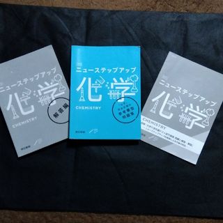 トウキョウショセキ(東京書籍)の改訂ニューステップアップ化学(科学/技術)