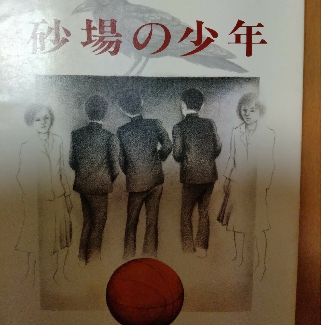 砂場の少年 エンタメ/ホビーの本(文学/小説)の商品写真
