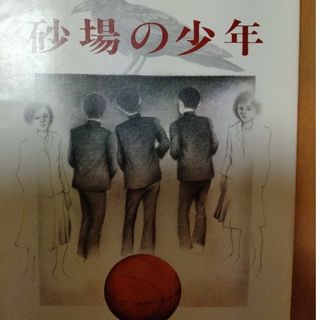 砂場の少年(文学/小説)