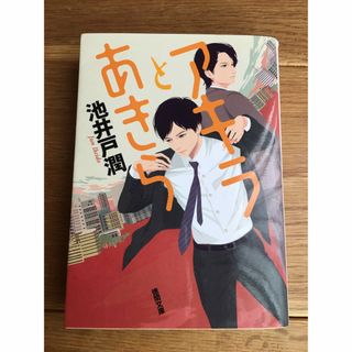 値下げ!送料込み⭐️アキラとあきら(文学/小説)