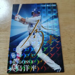 カルビー(カルビー)の大島洋平選手 中日ドラゴンズ 野球チップス(その他)