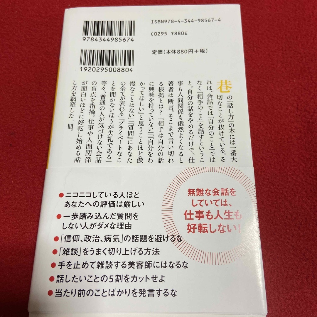 自分のことは話すな 仕事と人間関係を劇的によくする技術 エンタメ/ホビーの本(ノンフィクション/教養)の商品写真