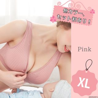 授乳ブラ(ピンク)サイズXL マタニティ　(他サイズあり)(セット割あり)(マタニティ下着)