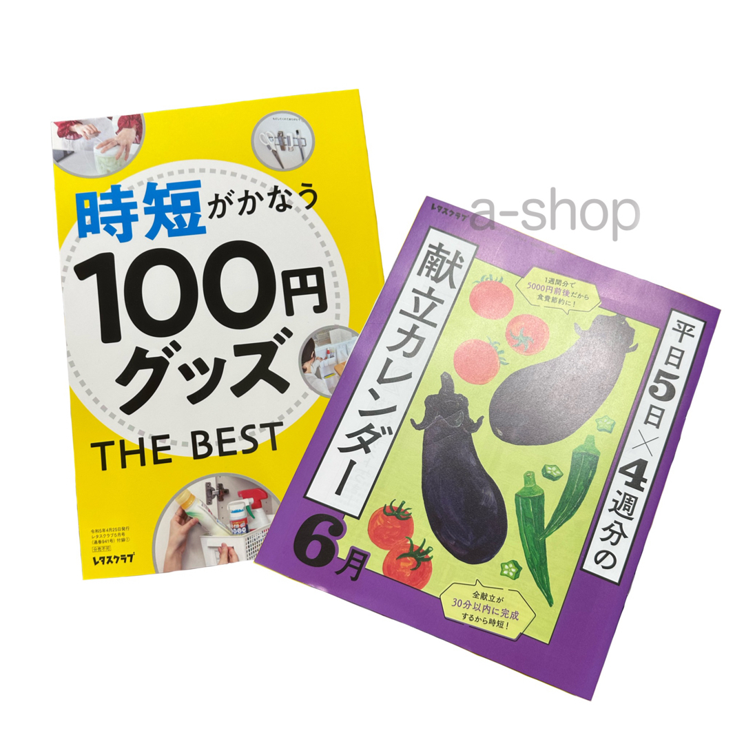 レタスクラブ 付録 雑誌 エンタメ/ホビーの雑誌(料理/グルメ)の商品写真