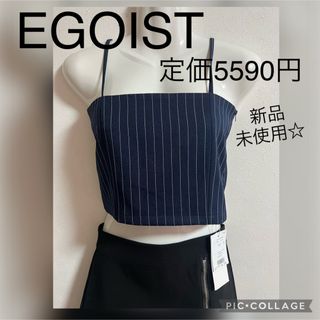 エゴイスト(EGOIST)の新品未使用☆定価5590円 EGOIST キャミソール ネイビー ストライプ(キャミソール)