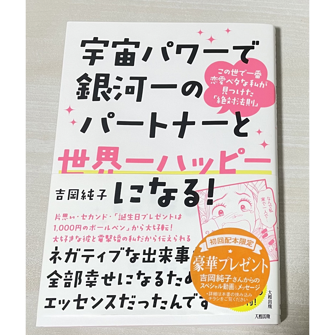 吉岡純子：宇宙パワーで銀河一のパートナーと世界一ハッピーになる! エンタメ/ホビーのエンタメ その他(その他)の商品写真