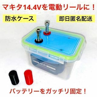 マキタ(Makita)の電動リール　バッテリー　マキタ14.4V　ダイワ＆シマノ対応　ライトブルー(その他)