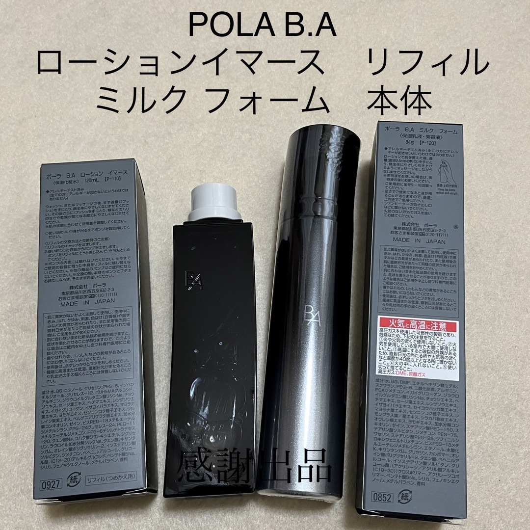 ポーラ　BAローションイマースリフィル&ミルクフォーム　2点セット　新品