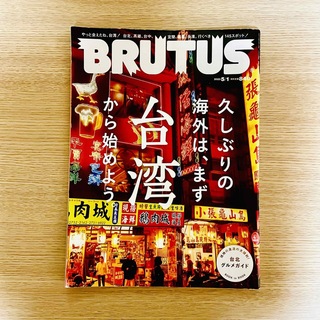 マガジンハウス(マガジンハウス)のBRUTUS(ブルータス) 2023年 5月1日 台湾(専門誌)