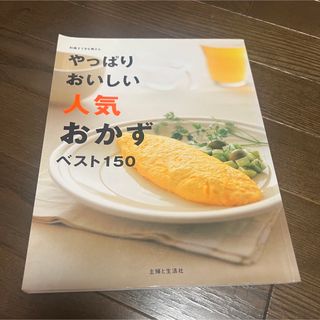 シュフトセイカツシャ(主婦と生活社)のやっぱりおいしい人気おかずベスト１５０(その他)