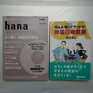 hana 韓国語学習ジャ－ナル vol.01　Q&A知ってナットク！韓国日常感覚(趣味/スポーツ/実用)