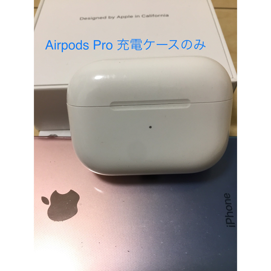 AirPods pro 1 充電ケースのみ
