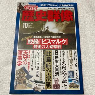 歴史群像 2020年 10月号(専門誌)