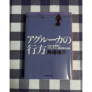 シュウエイシャ(集英社)のアグルーカの行方 129人全員死亡、フランクリン隊が見た北極 / 角幡唯介(ノンフィクション/教養)