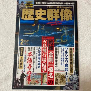 歴史群像 2021年 02月号(専門誌)