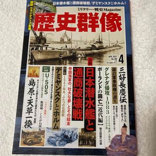 歴史群像 2021年 04月号(専門誌)