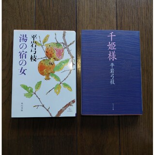 ブンシュンブンコ(文春文庫)の「千姫様」「湯の宿の女」平岩 弓枝(その他)